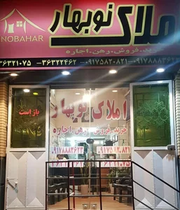 املاک نوبهار