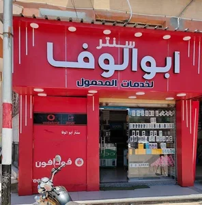 سنتر أبو الوفا لخدمات المحمول
