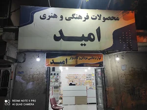 عرضه محصولات فرهنگی و هنری امید