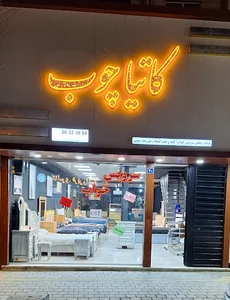 کاتیا چوب