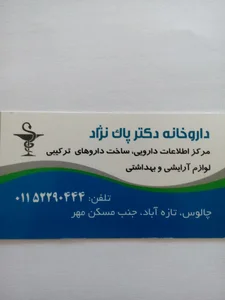 داروخانه دکتر محمد پاک نژاد پناهی