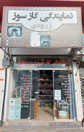 فروش و تعمیرات لوازم گازسوز زرودی