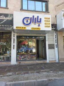 مطبخ باران