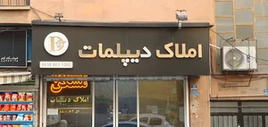 مشاور املاک دیپلمات یوسف آباد