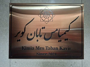 کیمیا مس تابان کویر