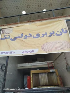 نان بربری