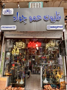 قلیون عمو جواد