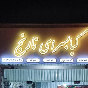 کبابسرای نارنج