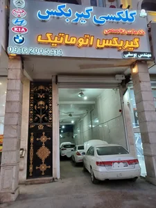 تعمیرگاه گیربکس اتوماتیک ( گلکسی گیربکس )