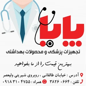 تجهیزات پزشکی پایا