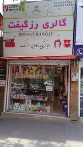 گالری رزگیفت