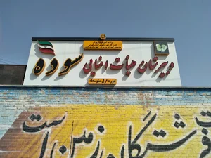 مدرسه دخترانه راهنمایی سوده