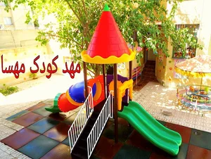 مهد کودک مهسا