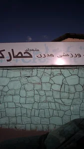 مجموعه ورزشی شهدای حصارک 2