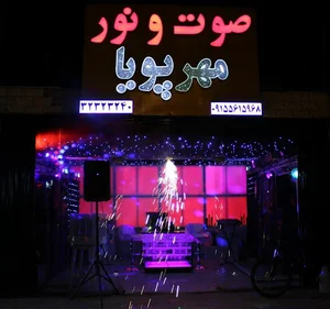 صوت ونور مهرپویا