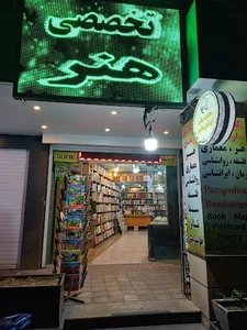 کتابفروشی ارمغان هنر