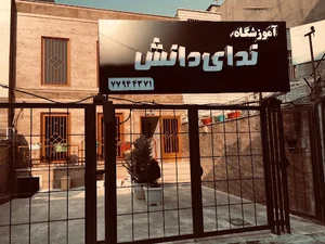 آموزشگاه کنکور ندای دانش