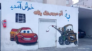 اتو سرویس یگانه 5