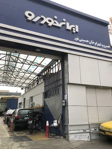 نمایندگی ایران خودرو ۱۰۳۷