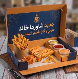 شاورما خالد