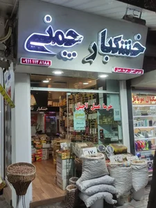 خشکبار چمنی 2