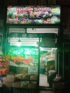سوپر میوه خیام 2