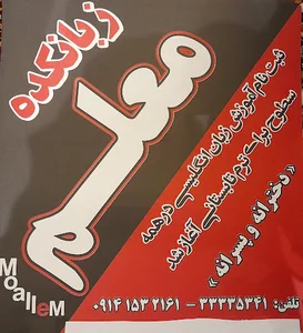 زبانکده ی معلم و آوا
