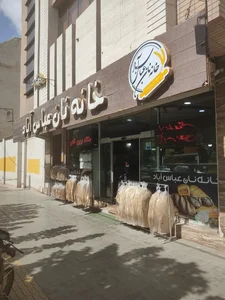 خانه نان عباس‌آباد 3