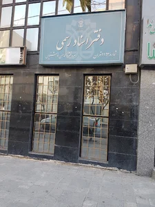 دفتر اسناد رسمی ۱۱۹۳