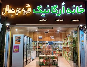 خانه ارگانیک توم جار