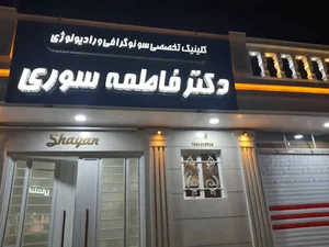 سونوگرافی دکترفاطمه سوری
