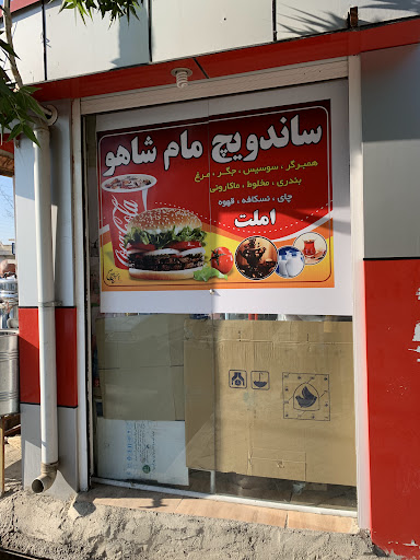 ساندويج مام شاهو