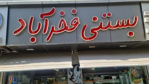 بستنی فخرآباد 3
