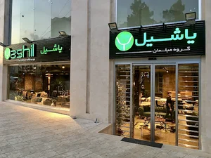 مبلمان یاشیل