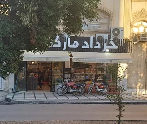 هایپرمارکت خرداد