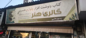 کتاب و نوشت افزار گالری هنر
