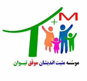 موسسه مهارت آموزی مثبت اندیشان موفق راز تیوان