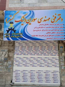 دفترفنی مهندسی سورین نیک گستر
