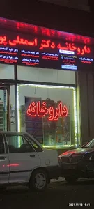 داروخانه دکتر اسمعلی‌پور 5