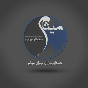 صدابرداران جوان(میثم)