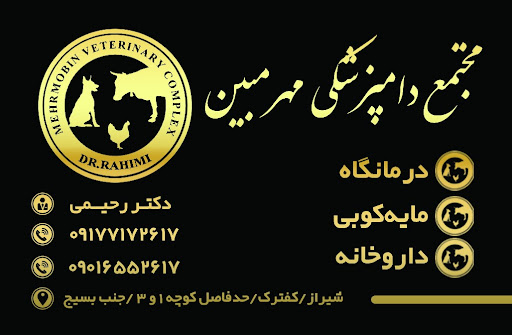 مجتمع دامپزشکی مهر مبین