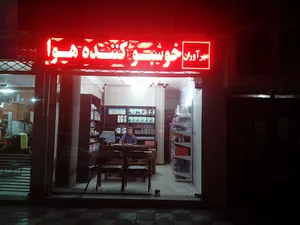 خوشبوکننده هوا مهرآوران