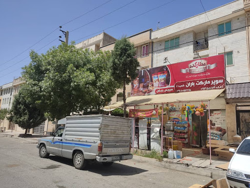 سوپرمارکت باران