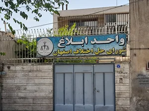 شورای حل اختلاف شعبه ۱ دادورزی اصفهان