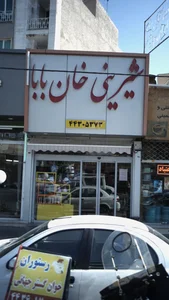 شیرینی خان بابا 3