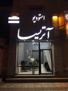 استودیو آتریسا