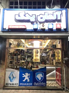 فروشگاه المان يدک