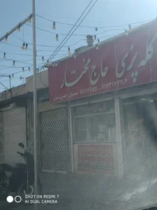 رستوران حاج مختار 3
