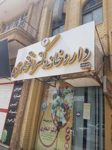 داروخانه دکتر افتخاری 3