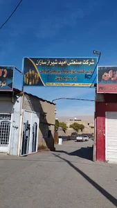 شرکت صنعتی امید شیراز سازان